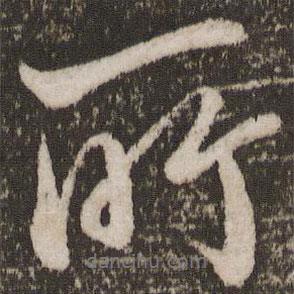 唐玄宗寫的行書所