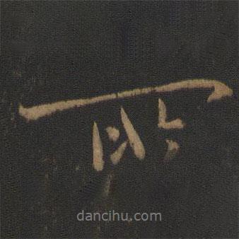 庾翼寫的行書所