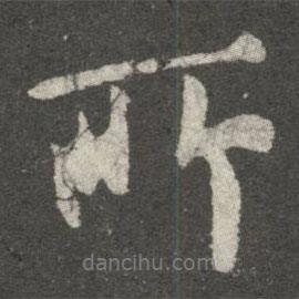 王獻(xiàn)之寫的行書所