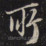 陳與義寫的行書所