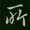 王僧虔寫的行書所