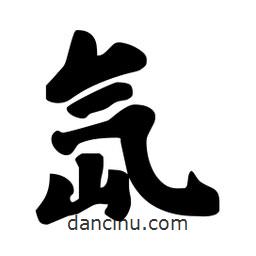 劉夢(mèng)吟寫的行書氙
