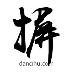 禹衛(wèi)寫的行書(shū)摒
