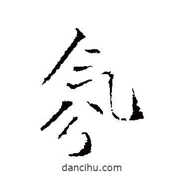 氛書法圖片