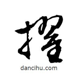 擢書(shū)法圖片
