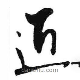 近書法圖片