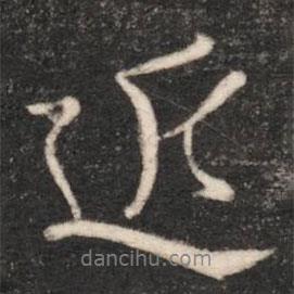 梁高帝寫的行書近