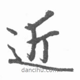 啟功寫的行書近