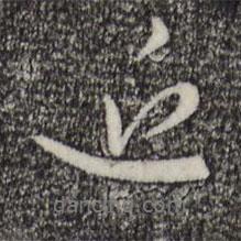 趙孟頫寫的行書近