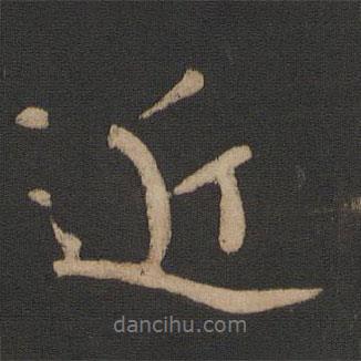 王獻之寫的行書近