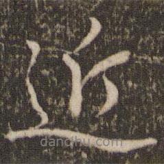 近書(shū)法圖片