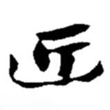 趙之謙寫的行書近