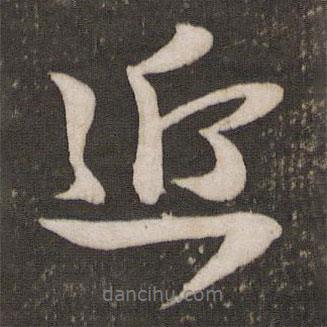 李建中寫的行書近