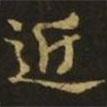 褚遂良寫的行書近