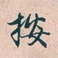 按書法圖片