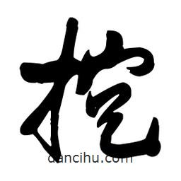 王鐸寫的行書挖