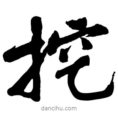 黃庭堅寫的行書挖