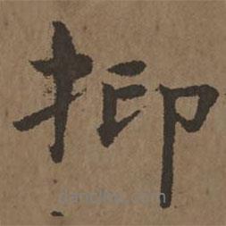 抑書法圖片