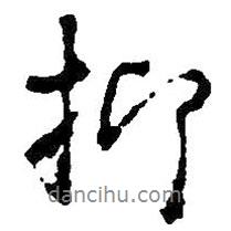 抑書法圖片