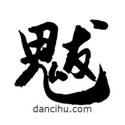 魃書法圖片