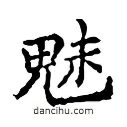 魅書法圖片