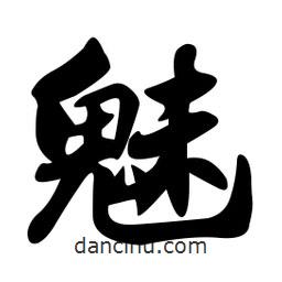 魅書法圖片