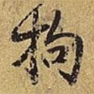 乾隆寫的行書拘