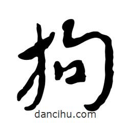 拘書法圖片