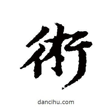 術(shù)書法圖片