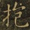抱書法圖片
