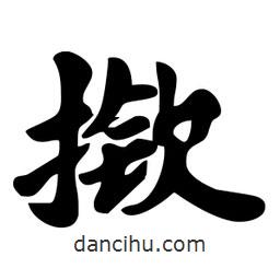 撳書(shū)法圖片