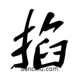 蔡云漢寫(xiě)的行書(shū)掐