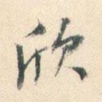 欣書法圖片