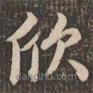 欣書法圖片