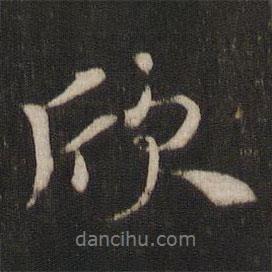欣書(shū)法圖片