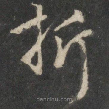 折書法圖片