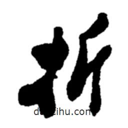 折書法圖片