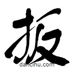 扳書法圖片