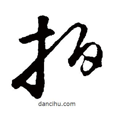 拍書法圖片
