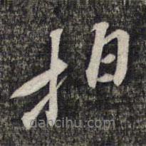 拍書法圖片