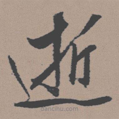 逝書(shū)法圖片