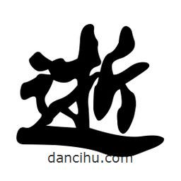 逝書(shū)法圖片