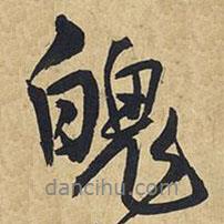 魄書(shū)法圖片