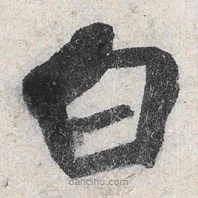 米芾写的行书白