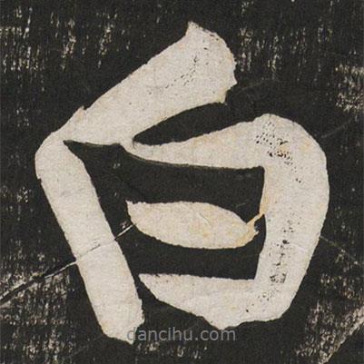 黃庭堅寫的行書白