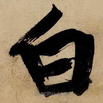 白書法圖片