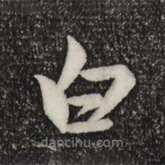 趙孟頫寫的行書白