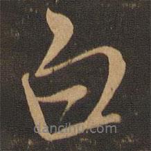 米芾写的行书白