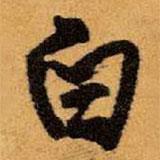 王铎写的行书白