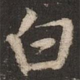 赵孟頫写的行书白